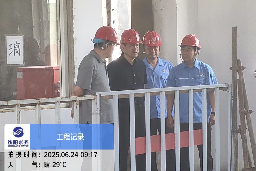 沈陽水務(wù)集團(tuán)黨委副書記、總經(jīng)理王洪超到沈陽區(qū)域項(xiàng)目茨榆坨配水廠檢查指導(dǎo)工作.jpg